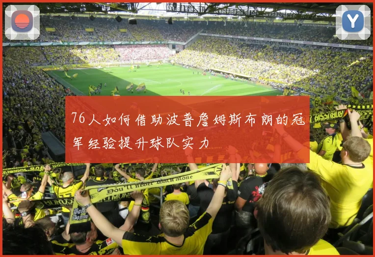 76人如何借助波普詹姆斯布朗的冠军经验提升球队实力