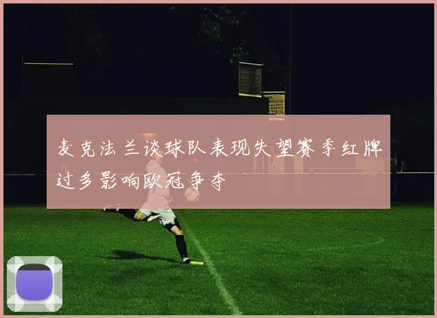 麦克法兰谈球队表现失望赛季红牌过多影响欧冠争夺
