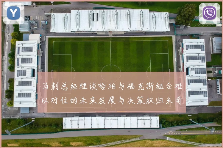 马刺总经理谈哈珀与福克斯组合难以对位的未来发展与决策权归米奇