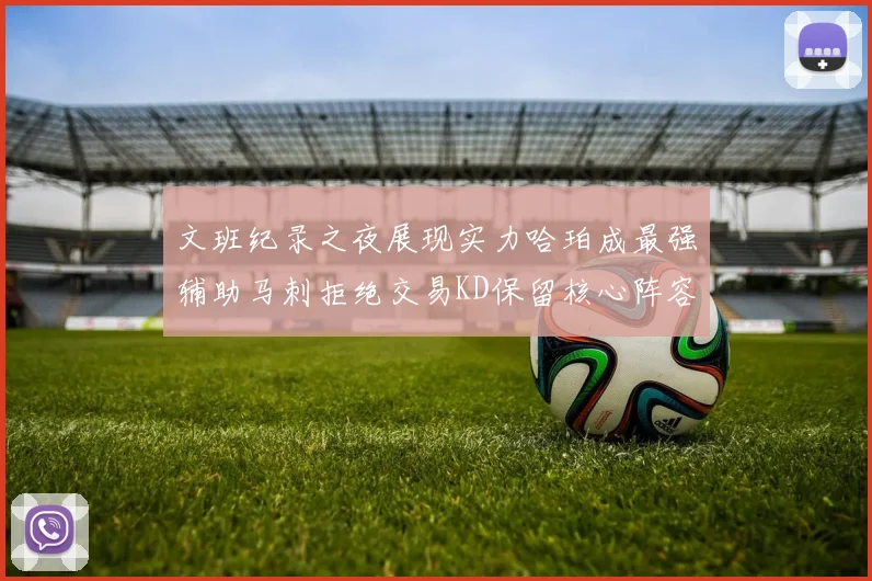 文班纪录之夜展现实力哈珀成最强辅助马刺拒绝交易KD保留核心阵容