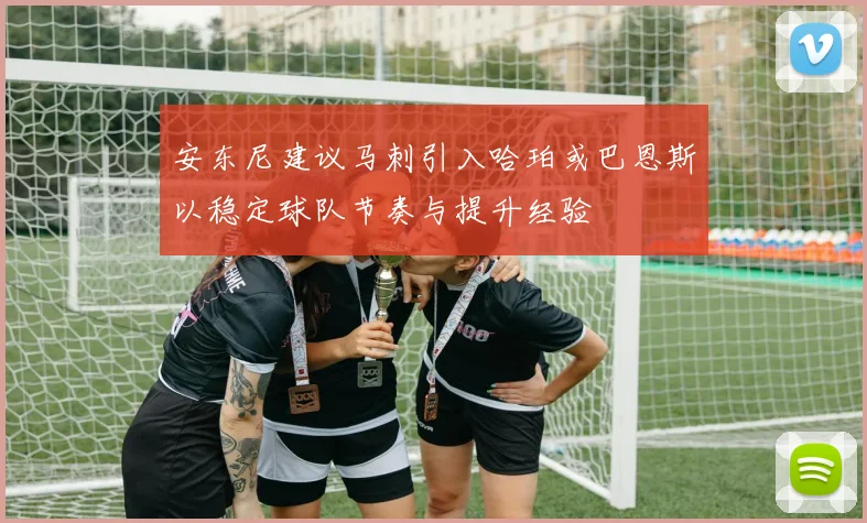 安东尼建议马刺引入哈珀或巴恩斯以稳定球队节奏与提升经验