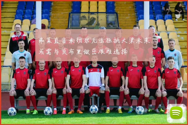 弗莱直言米切尔无法独挑大梁未来或需与莫布里做出艰难选择