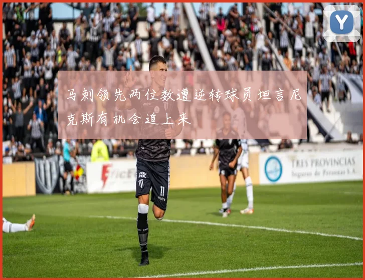 马刺领先两位数遭逆转球员坦言尼克斯有机会追上来