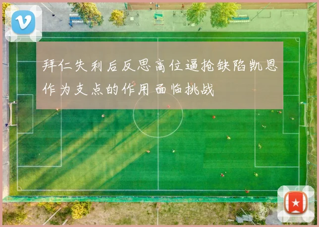 拜仁失利后反思高位逼抢缺陷凯恩作为支点的作用面临挑战