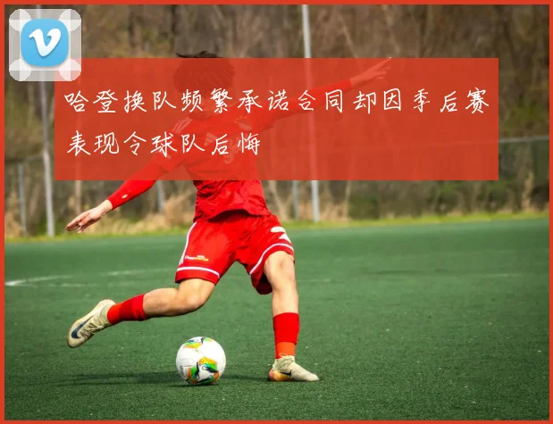 哈登换队频繁承诺合同却因季后赛表现令球队后悔