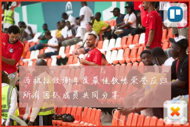 马祖拉致谢年度最佳教练荣誉应归所有团队成员共同分享